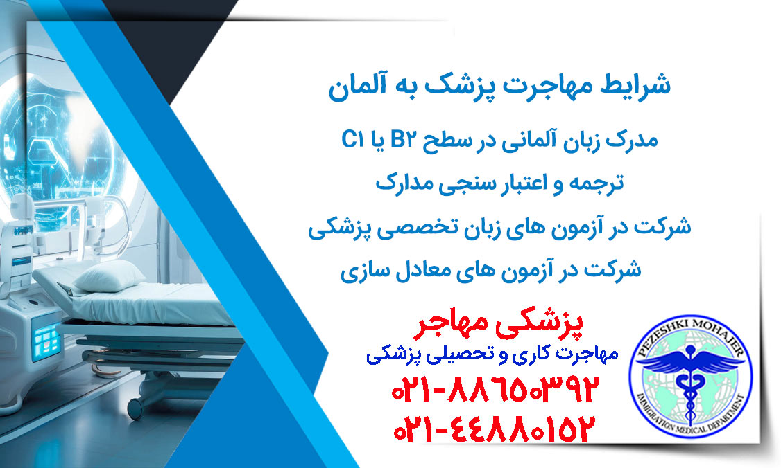 شرایط مهاجرت پزشک به آلمان چیست؟