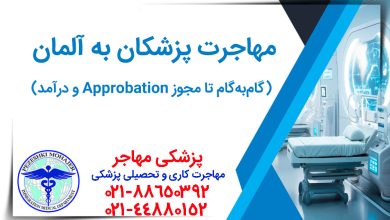 مهاجرت پزشکان به آلمان گام‌به‌گام تا مجوز Approbation و درآمد