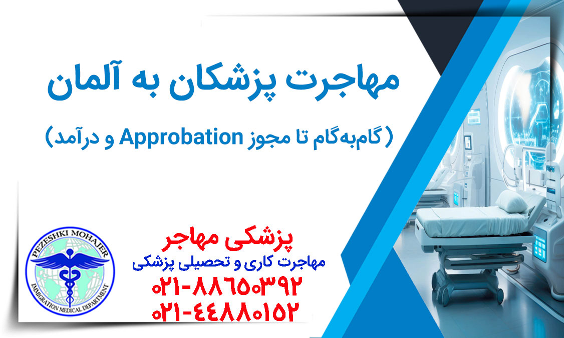 مهاجرت پزشکان به آلمان گام‌به‌گام تا مجوز Approbation و درآمد