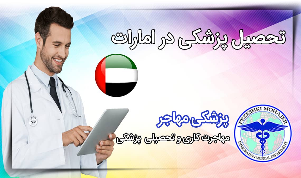 تحصیل پزشکی در دبی و امارات