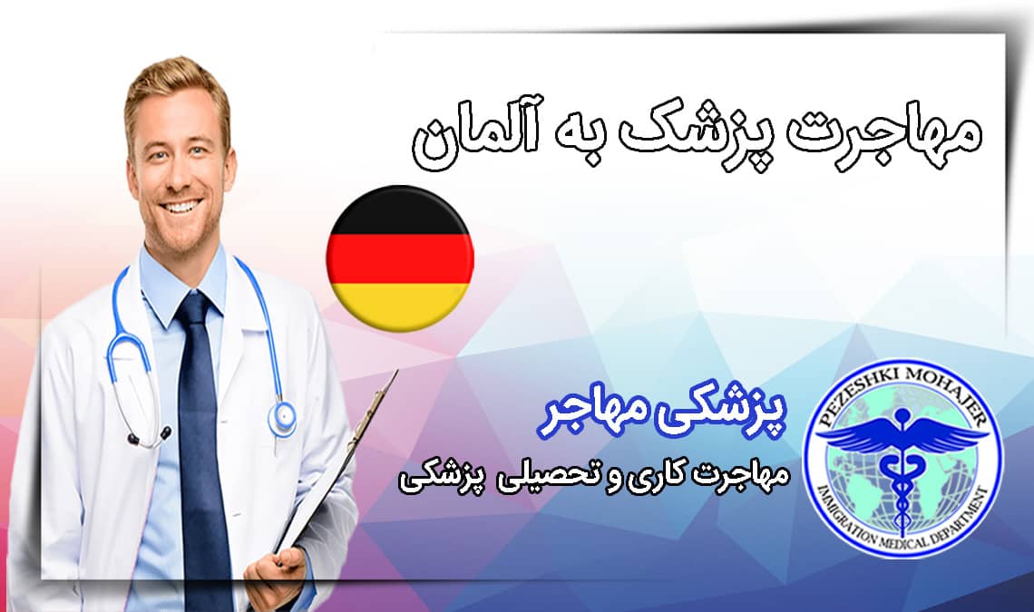 کار پزشکان در آلمان