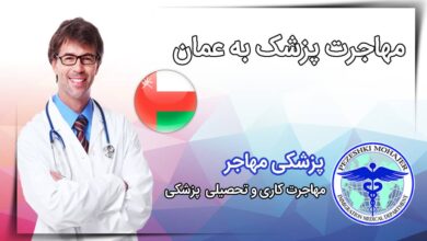 همه چیز درباره مهاجرت پزشک به عمان