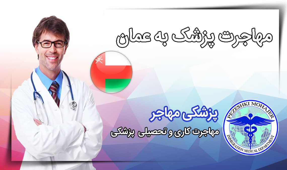 همه چیز درباره مهاجرت پزشک به عمان