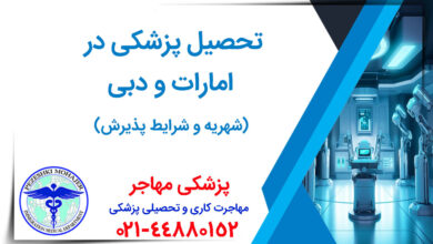 انتخاب تحصیل پزشکی در امارات و دبی همه چیز درباره تحصیل پزشکی در امارات و دبی