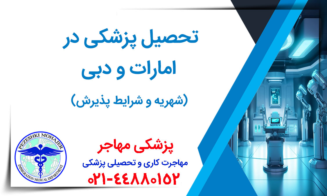 انتخاب تحصیل پزشکی در امارات و دبی همه چیز درباره تحصیل پزشکی در امارات و دبی