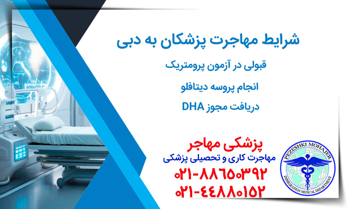 شرایط مهاجرت پزشک به دبی