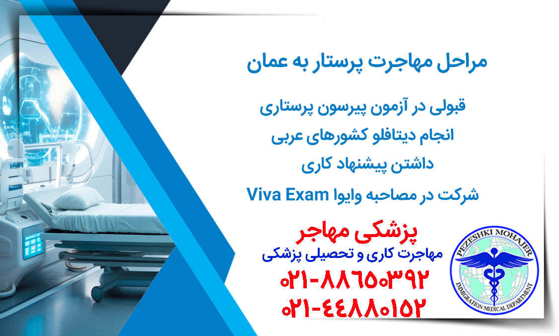 مراحل مهاجرت پرستار به عمان چیست؟