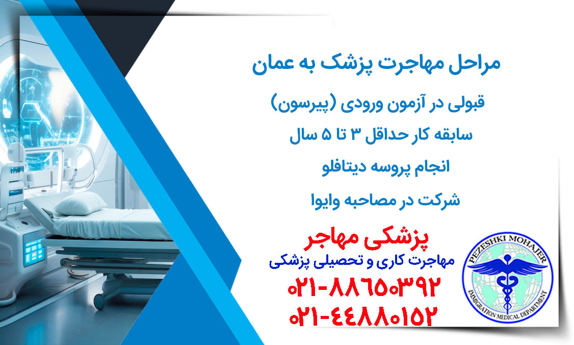 پزشکان برای مهاجرت به عمان باید چه مراحلی را طی کنند؟