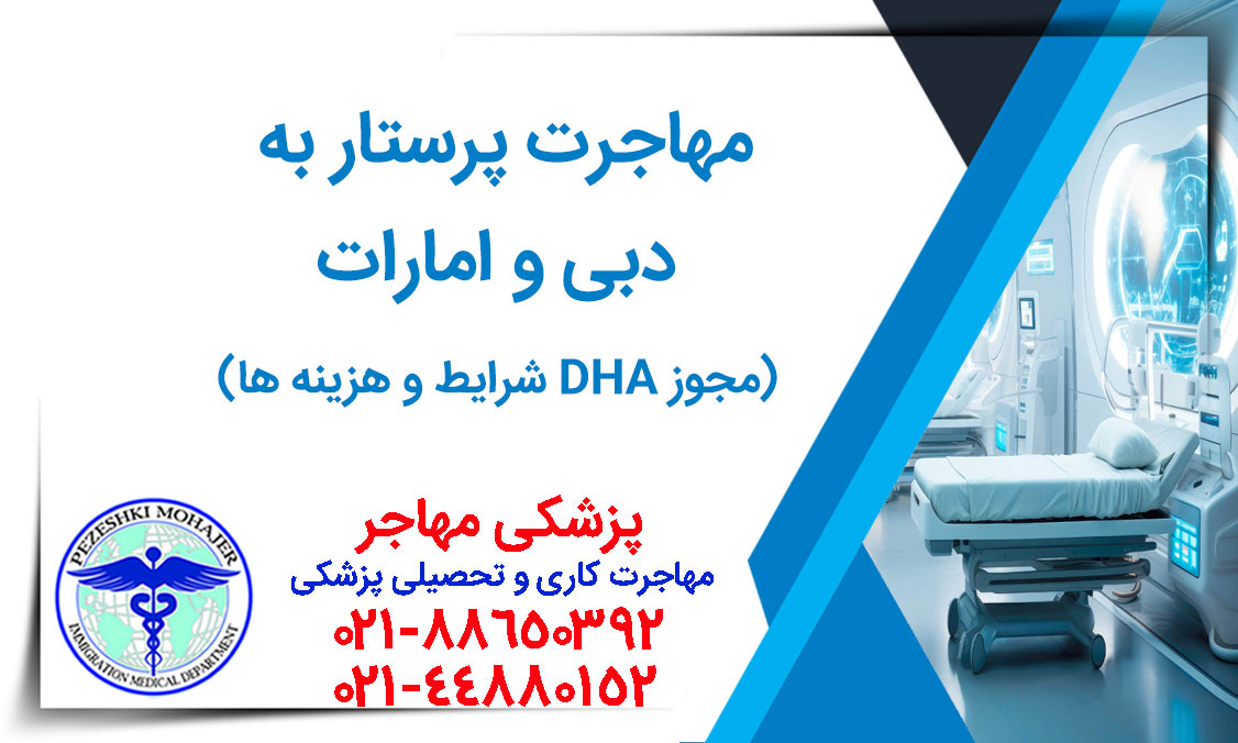 همه چیز درباره مهاجرت پرستار به دبی