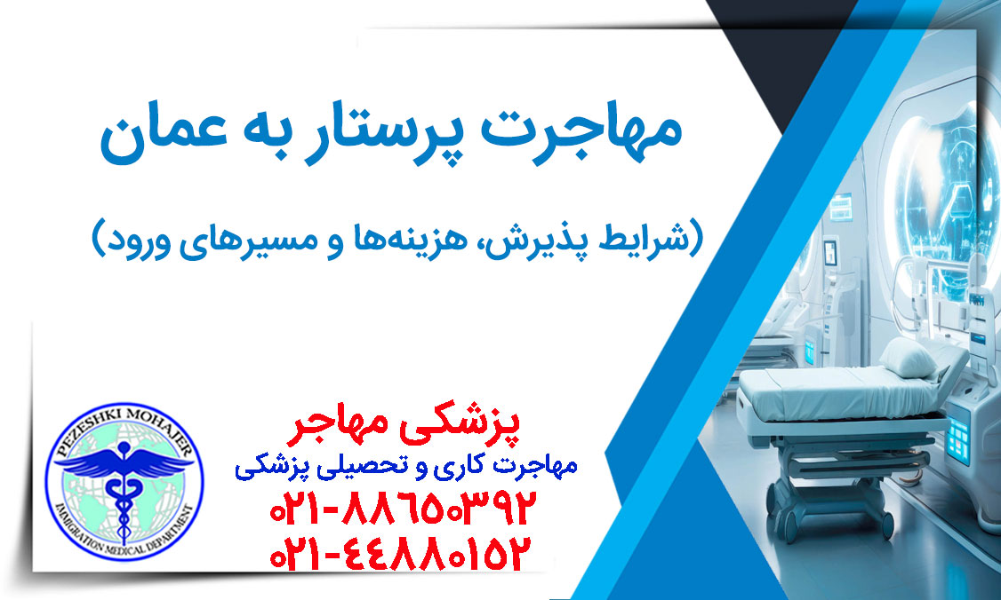 توضیحات متا پیشنهادی: 🇴🇲 شرایط کامل مهاجرت پرستار به عمان و حداقل حقوق (۴۰۰ تا ۱۴۰۰ ریال عمان). بررسی آزمون پرومتریک، دیتافلو، شرایط سابقه کار (۲ سال) و عدم نیاز به مدرک زبان.