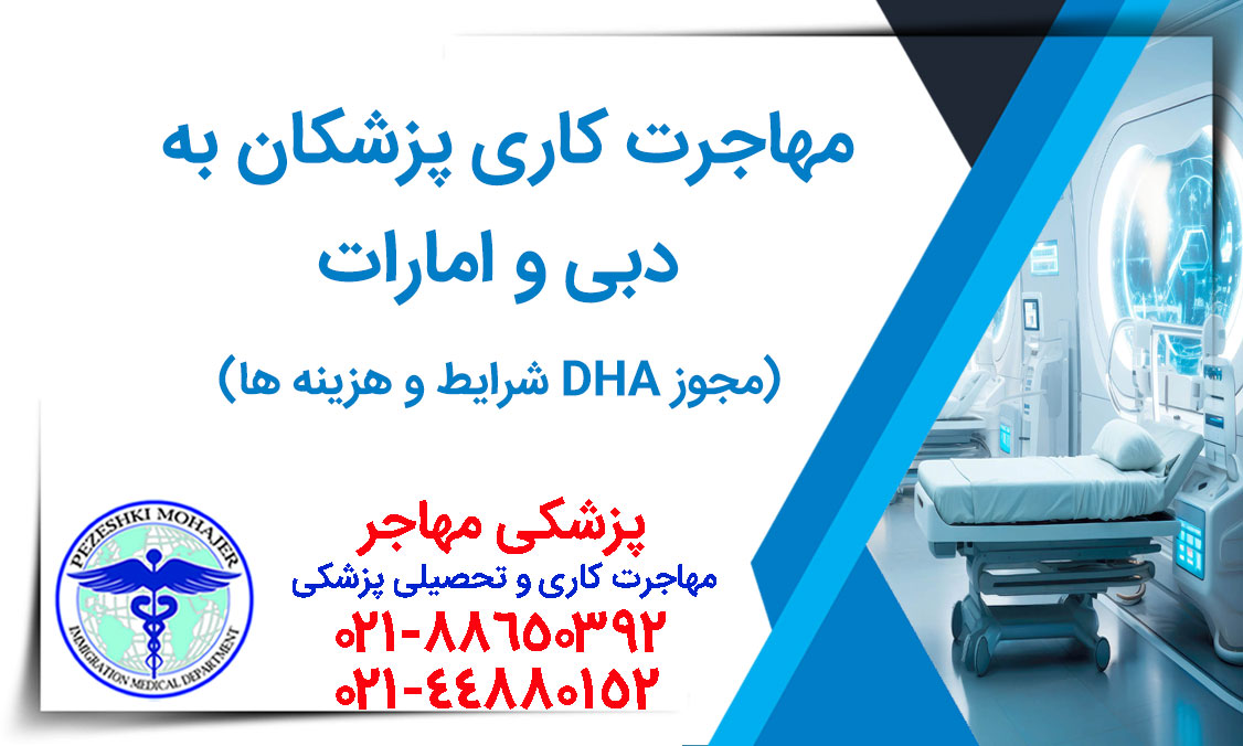 مهاجرت کاری پزشکان به دبی و امارات 