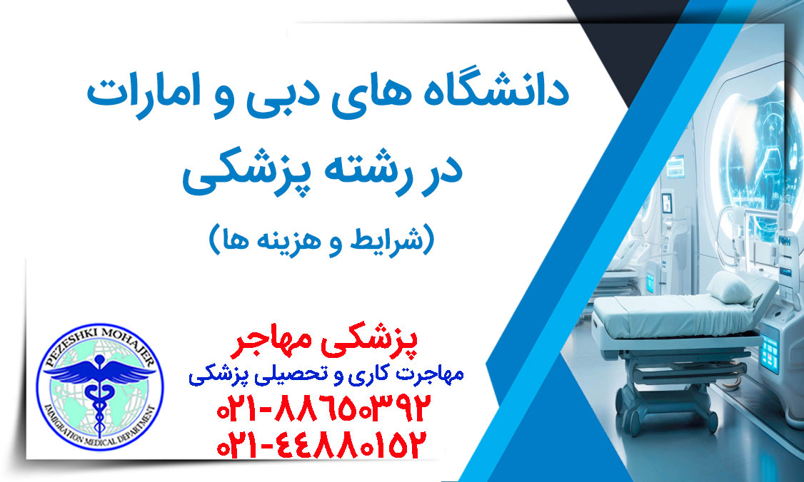 بهترین دانشگاه های پزشکی امارات و دبی در رشته پزشکی