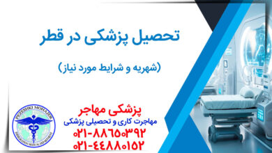 همه چیز درباره تحصیل پزشکی در قطر
