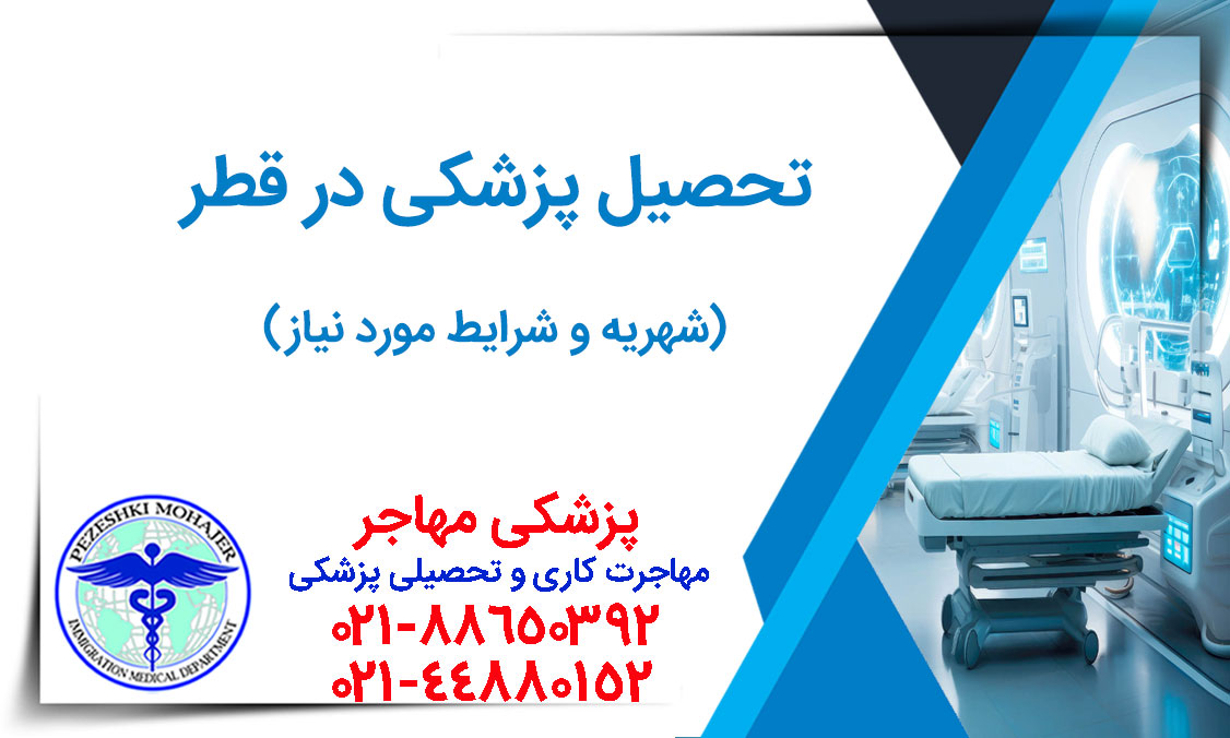 همه چیز درباره تحصیل پزشکی در قطر