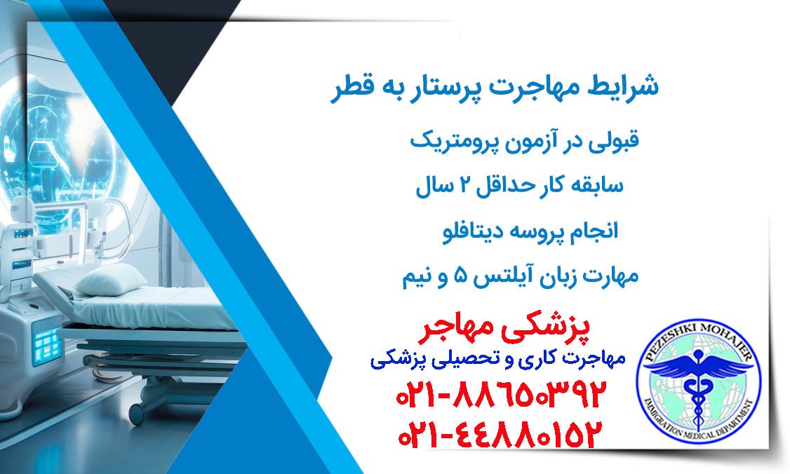 شرایط مهاجرت پرستار به قطر