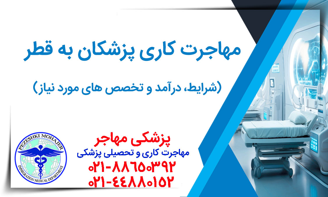 مهاجرت کاری پزشکان به قطر مدارک شرایط و هزینه ها