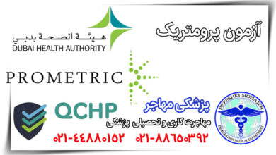 نمونه سؤالات آزمون پرومتریک کشورهای عربی