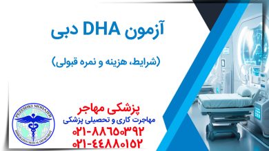 آزمون پرومتریک و DHA دبی