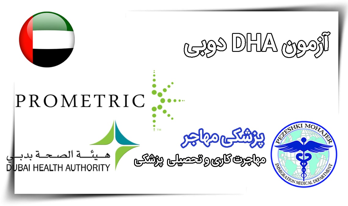 آزمون DHA دبی برای پزشکان و پیراپزشکان