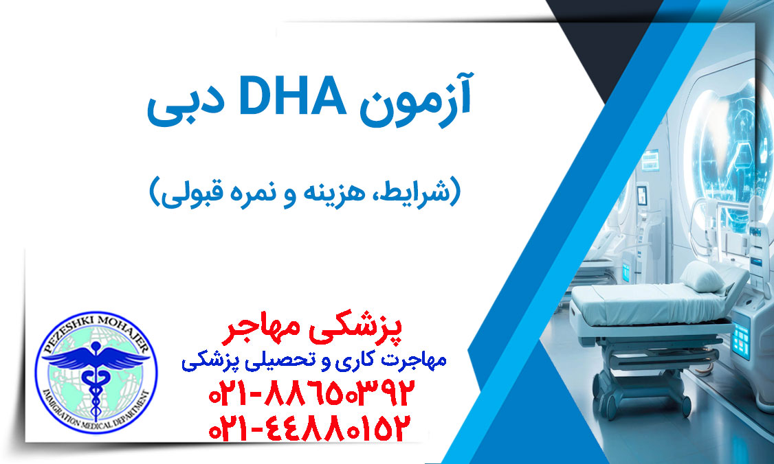 آزمون پرومتریک و DHA دبی