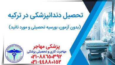دندانپزشکی ترکیه