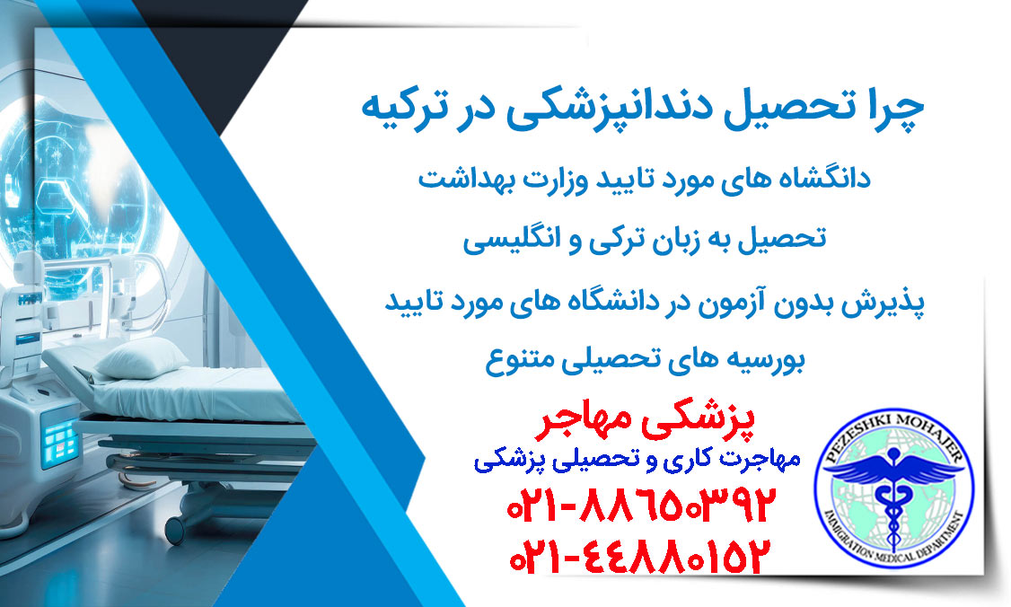 مزایای تحصیل دندانپزشکی در ترکیه