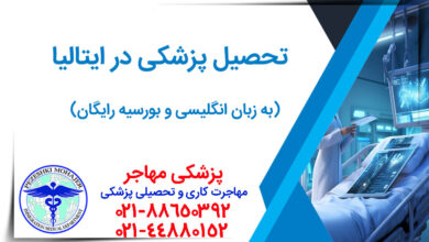 همه چیز درباره تحصیل پزشکی در ایتالیا
