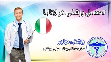 تحصیل پزشکی ایتالیا