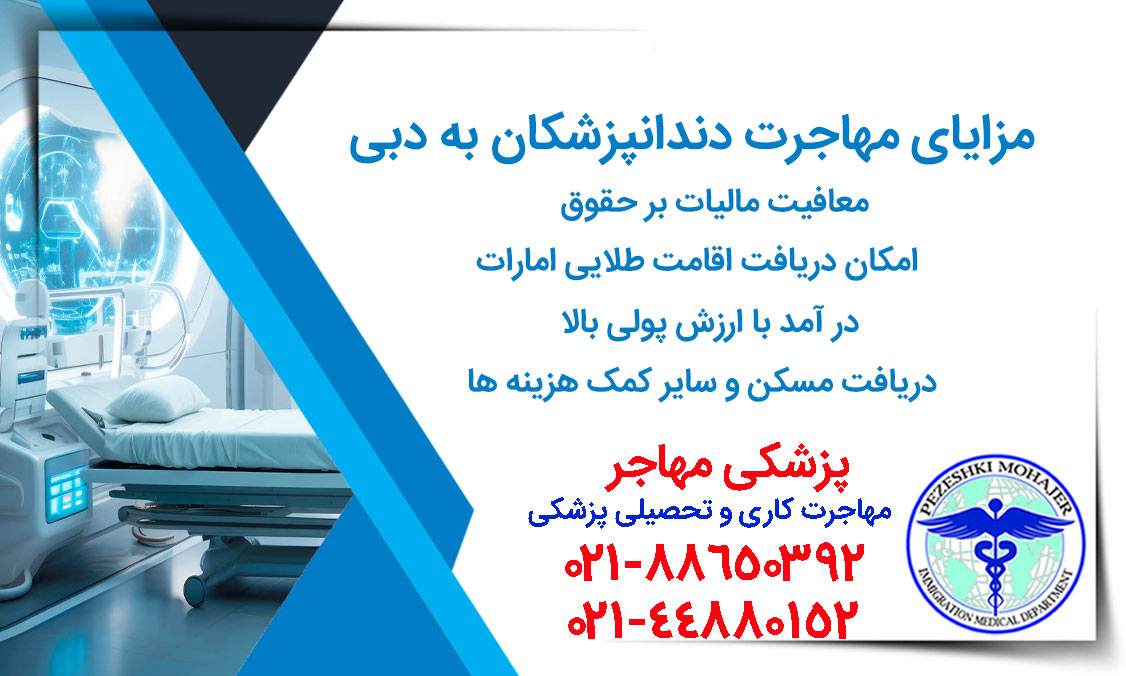 مزایای مهاجرت دندانپزشکان به دبی و امارات