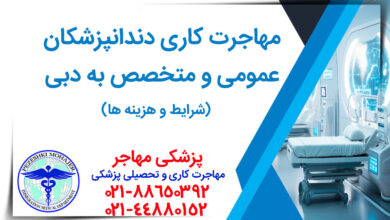 همه چیز درباره مهاجرت دندانپزشکان عمومی و متخصص به دبی و امارات
