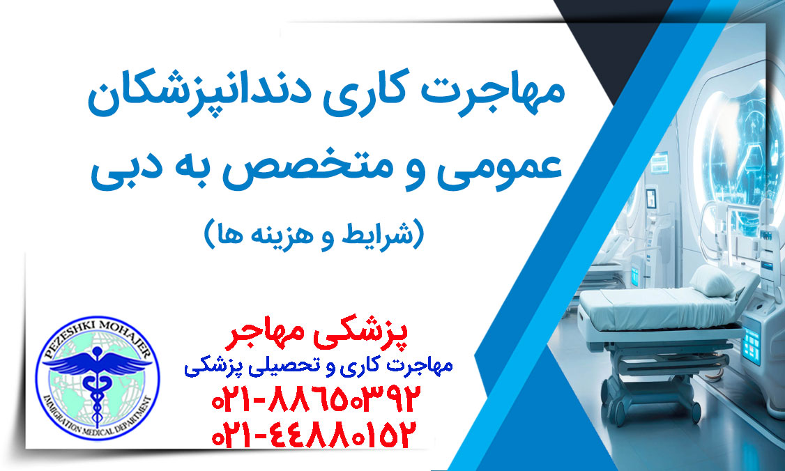 همه چیز درباره مهاجرت دندانپزشکان عمومی و متخصص به دبی و امارات