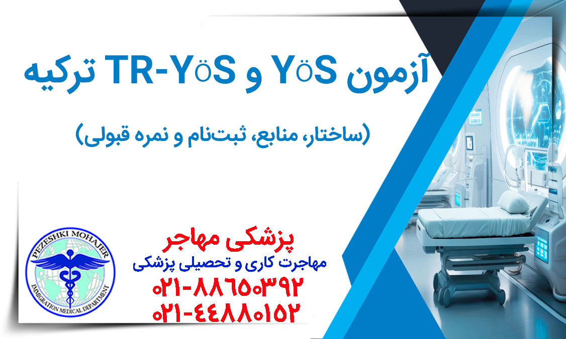 آزمون یوس (YÖS) چیست؟ با آخرین تغییرات آزمون یوس مرکزی (TR-YÖS) در سال ۲۰۲۶ آشنا شوید. راهنمای کامل ساختار، تعداد سؤالات، منابع (متروپل، پوزا)، زمان و هزینه ثبت‌نام، حداقل نمره قبولی برای تحصیل پزشکی، دندانپزشکی و پیراپزشکی در ترکیه.