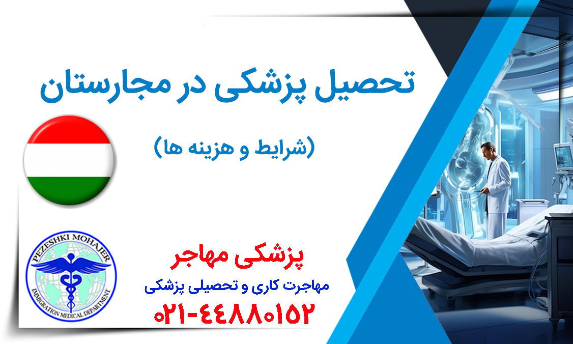 تحصیل پزشکی در کشور مجارستان 