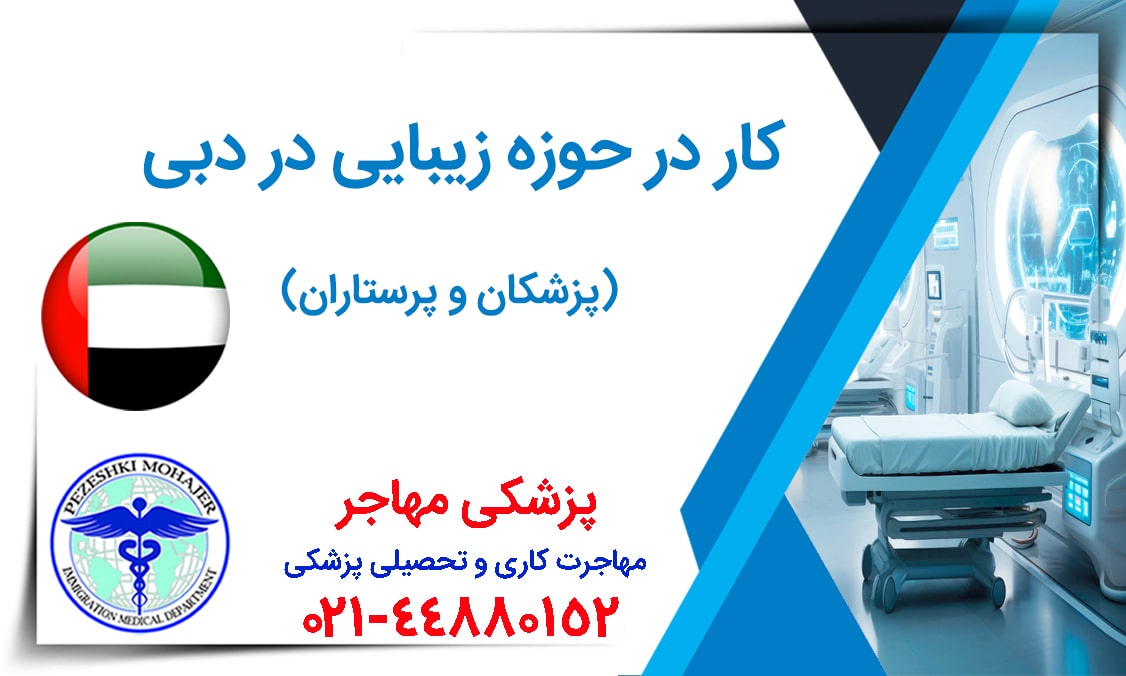 مهاجرت کاری در حوزه زیبایی برای پزشکان و پیراپزشکان