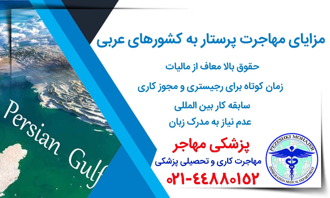 مزایای مهاجرت پرستار به کشورهای عربی