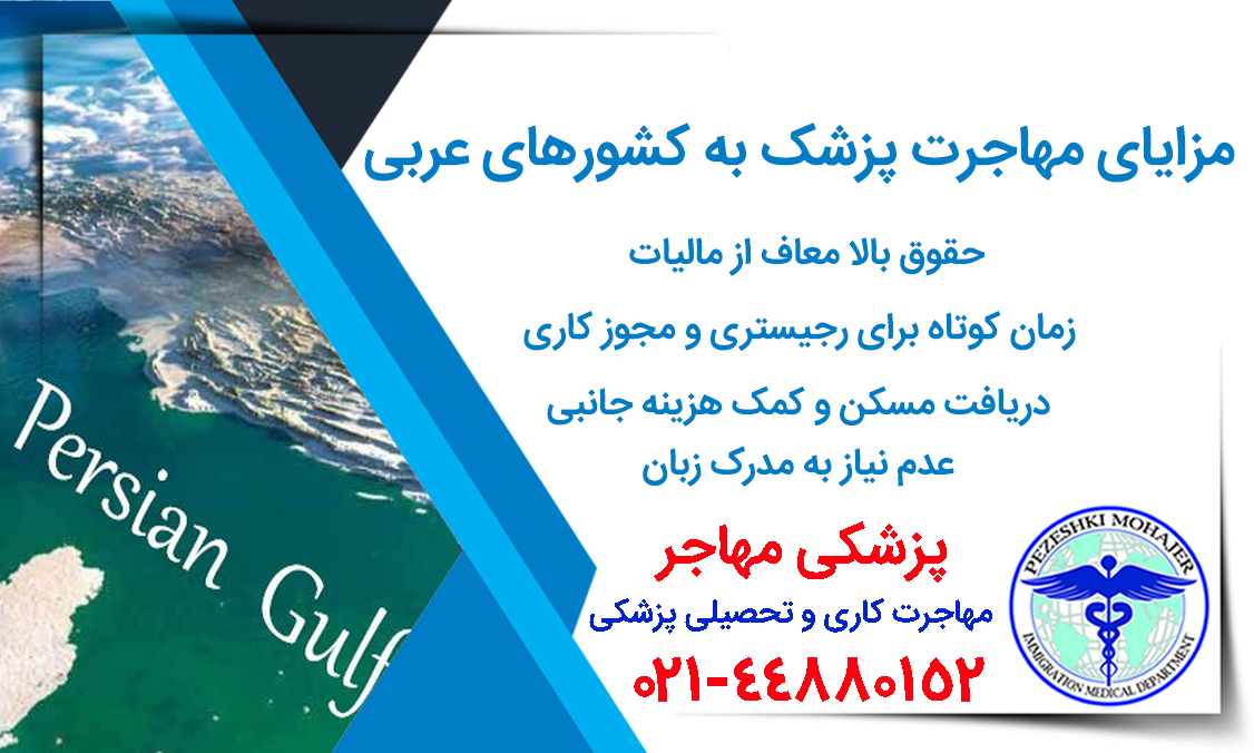 مزایای مهاجرت پزشک به کشورهای عربی