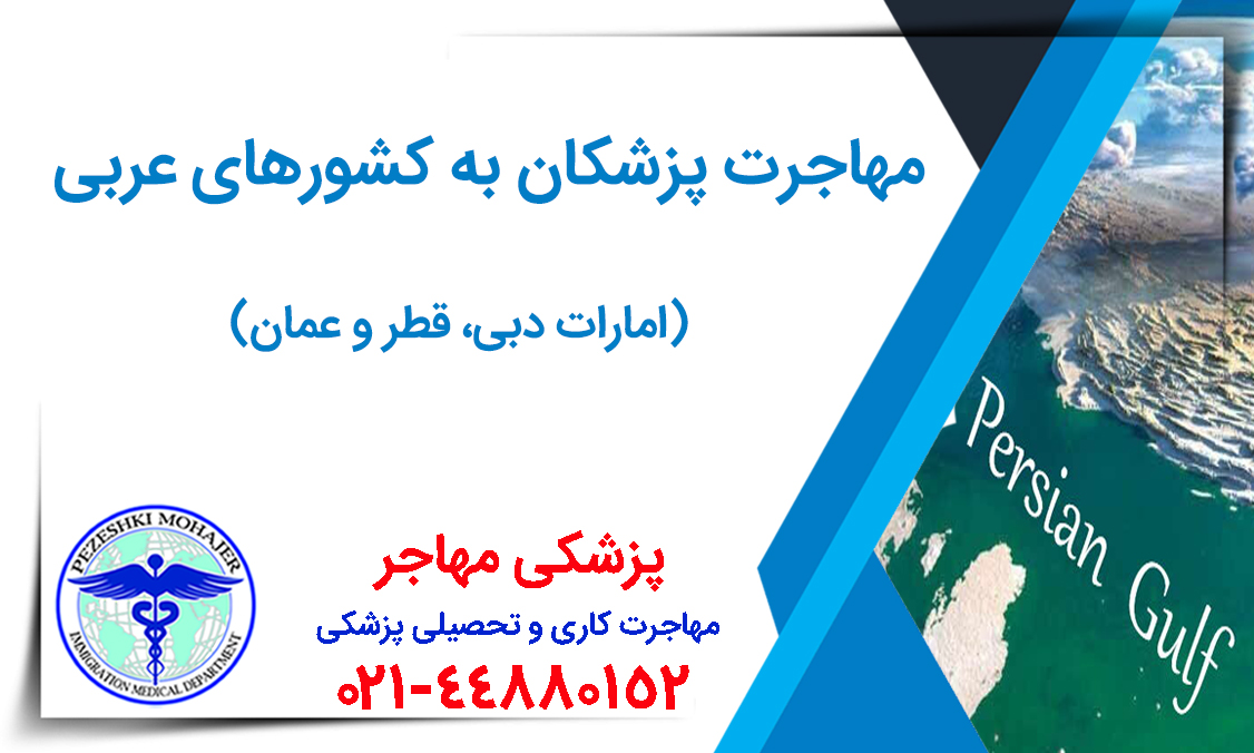 مهاجرت کاری پزشکان به کشورهای عربی