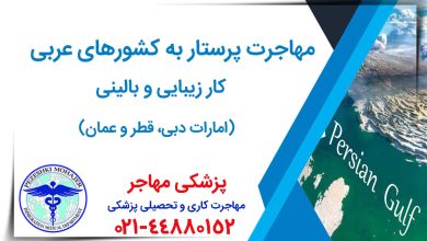 مهاجرت کاری پرستار به کشورهای عربی