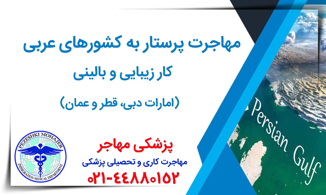 مهاجرت کاری پرستار به کشورهای عربی