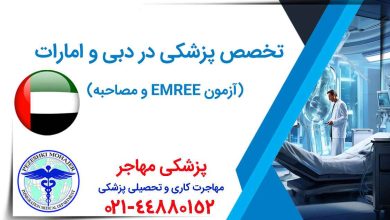 خصص-پزشکی-در-دبی-و-امارات