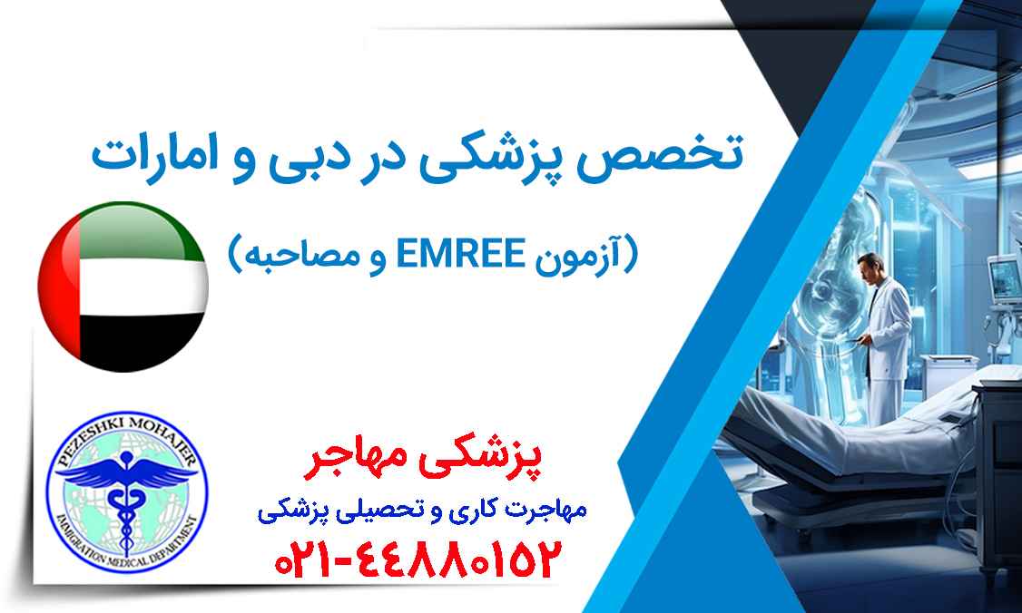 خصص-پزشکی-در-دبی-و-امارات