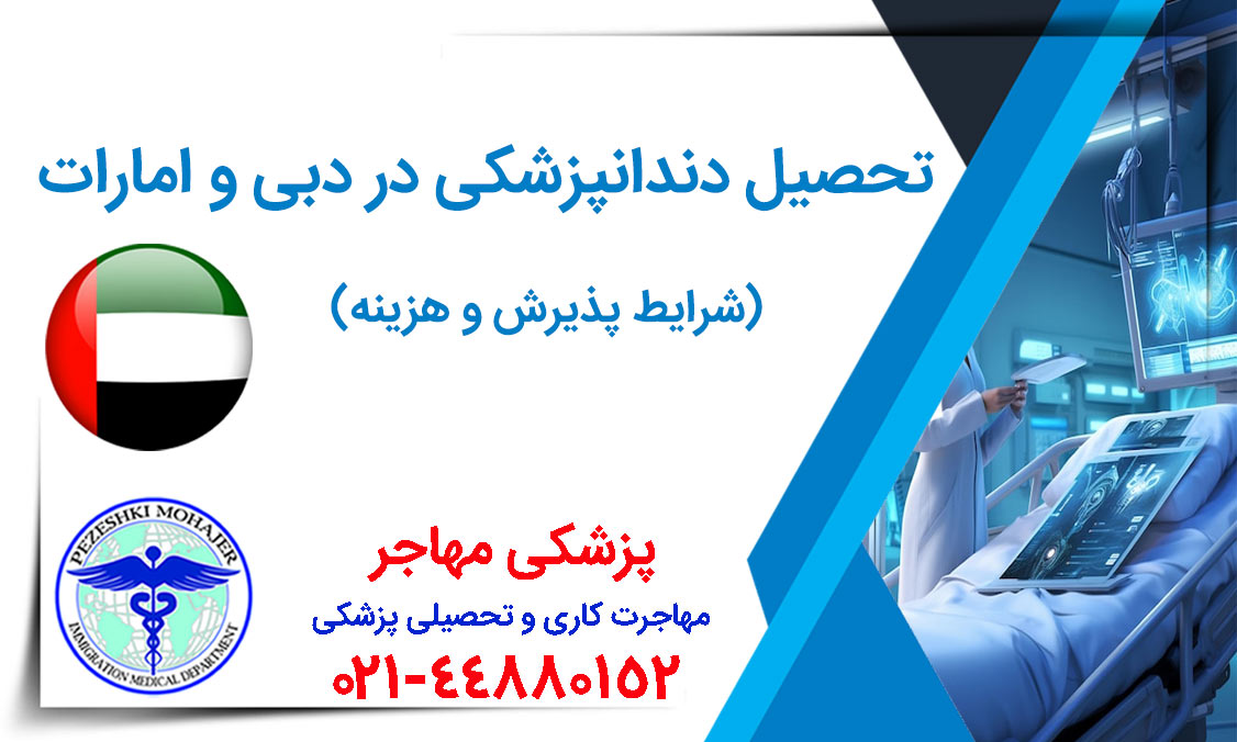 تحصیل-دندانپزشکی-در-دبی-