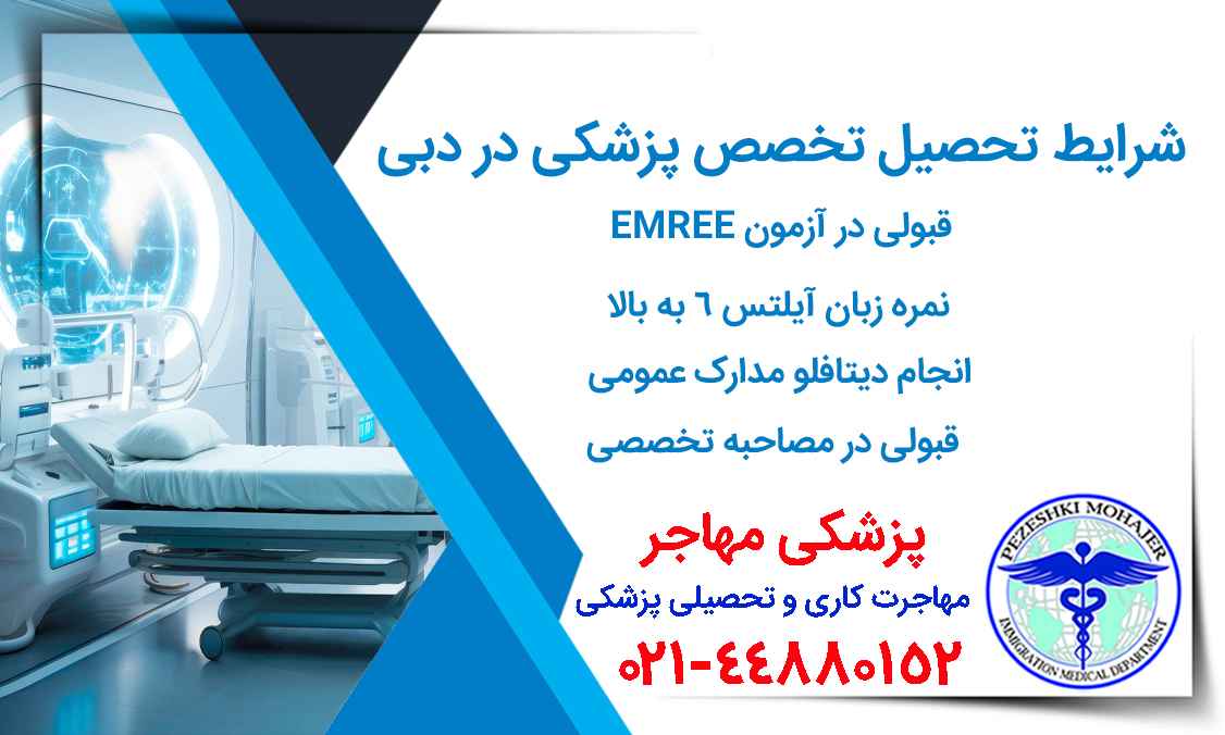 شرایط-تحصیل-تخصص-در-دبی-و-امارات