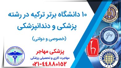 دانگشاه های پزشکی و دندانپزشکی ترکیه