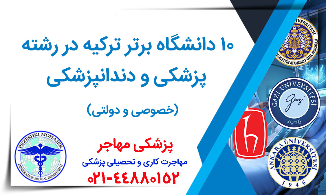 دانگشاه های پزشکی و دندانپزشکی ترکیه