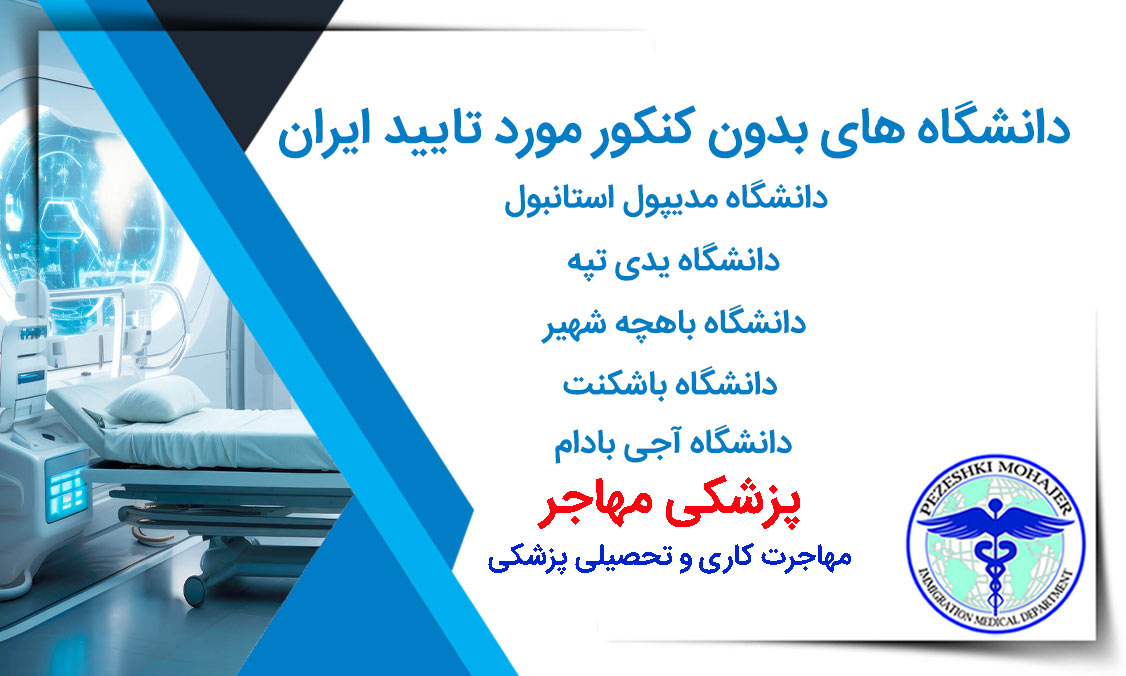 لیست دانشگاه های پزشکی بدون کنکور مورد تایید وزارت بهداشت ایران