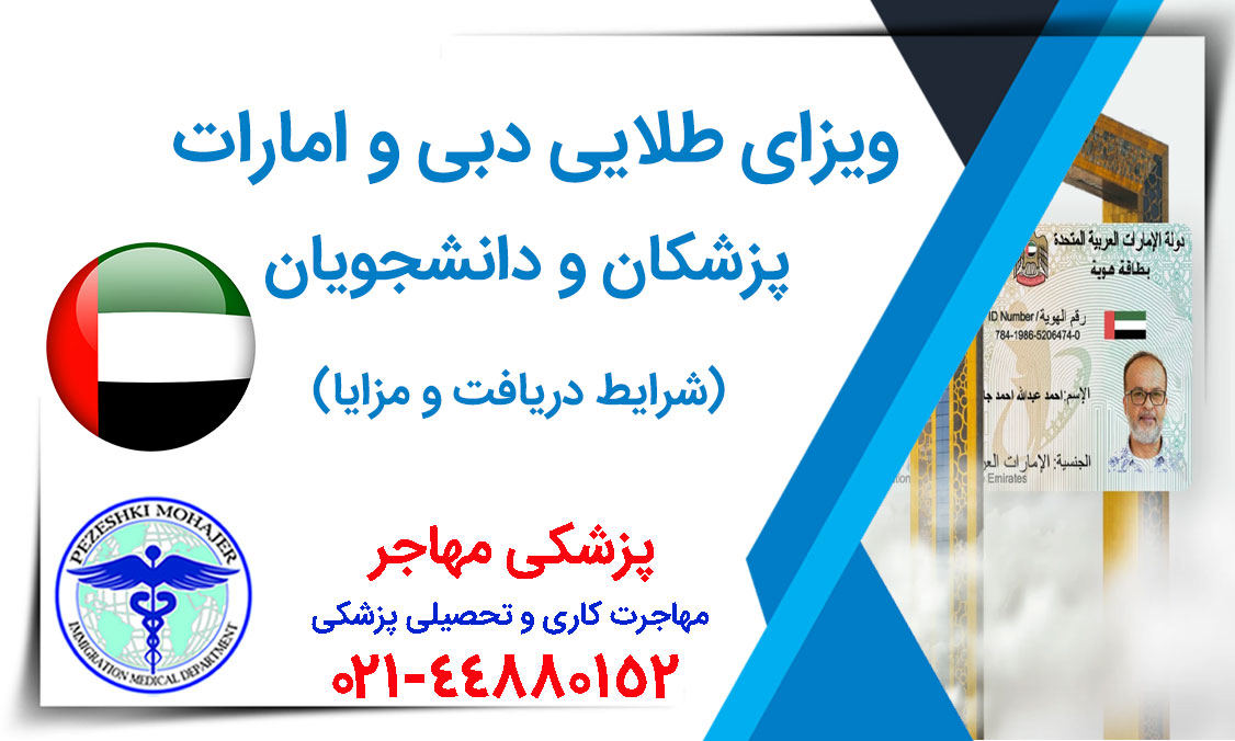 همه چیز درباره ویزای طلایی امارات و دبی