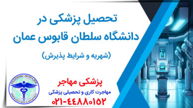 همه چیز درباره تحصیل پزشکی در دانشگاه سلطان قابوس