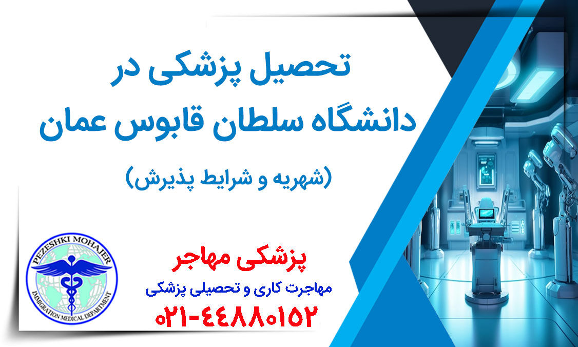 همه چیز درباره تحصیل پزشکی در دانشگاه سلطان قابوس