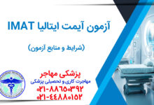 همه چیز درباره آزمون ایمت